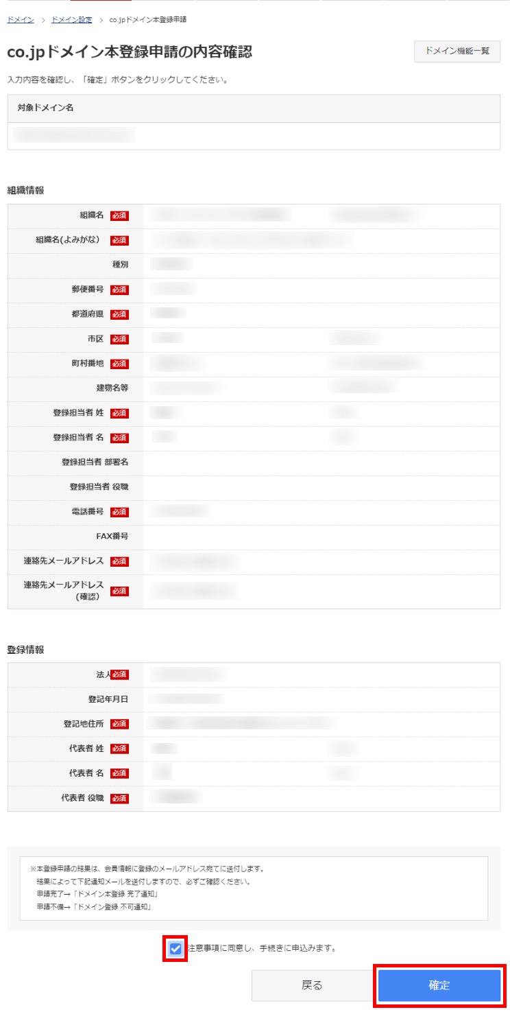 co.jpドメイン本登録申請情報確認画面