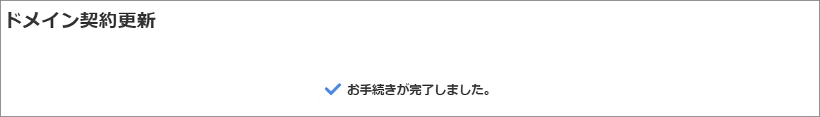 手続き完了画面