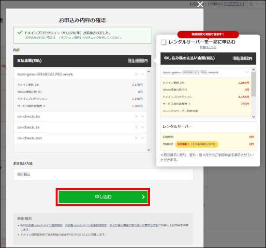 お申込み内容確認画面