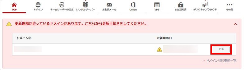 ドメイン更新TOP画面