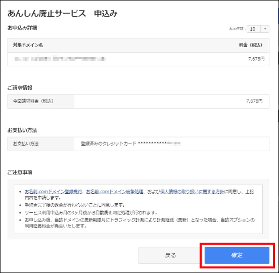 あんしん廃止サービス申込み確認画面