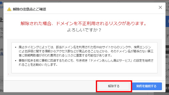 あんしん廃止サービスの解除