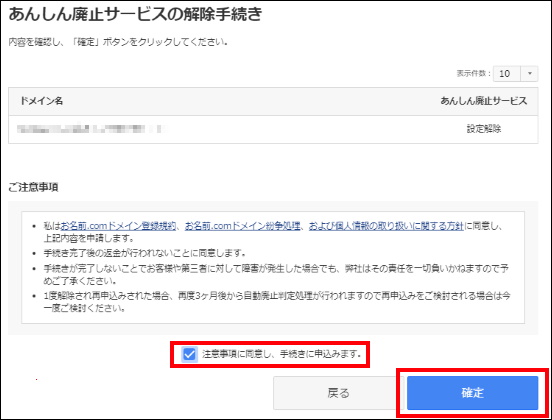 あんしん廃止サービスの解除の確認画面
