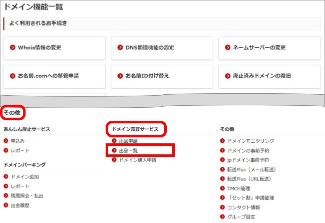 出品ドメイン一覧