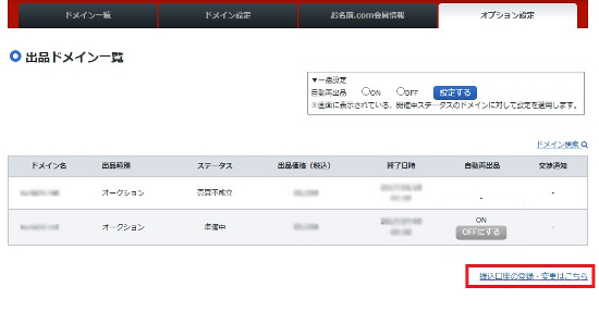 ドメイン売買出品一覧_口座登録変更