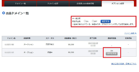 ドメイン売買出品一覧_自動再出品