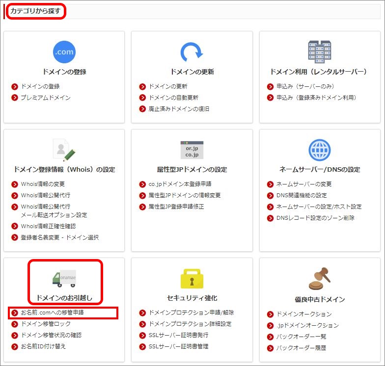 お名前.comへの移管申請