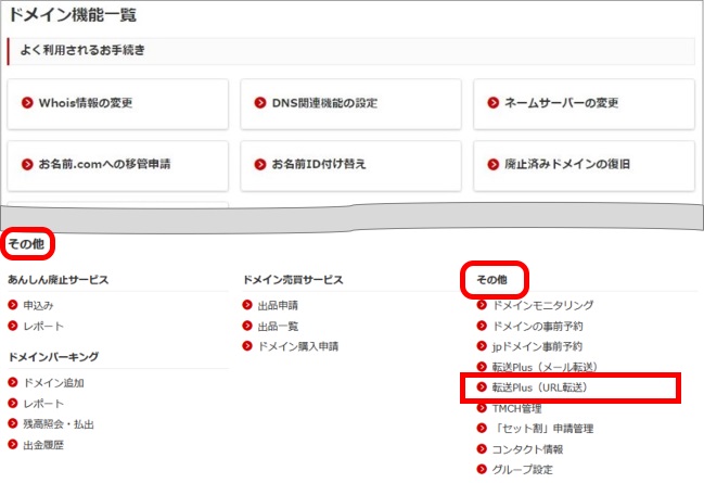 転送Plus(URL転送)