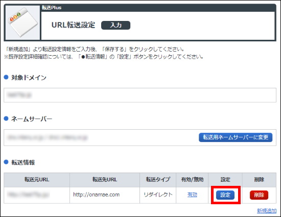 URL転送設定の「設定」ボタン