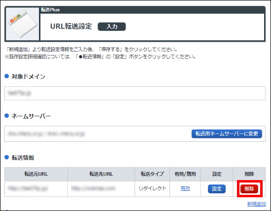 URL転送設定の「削除」ボタン