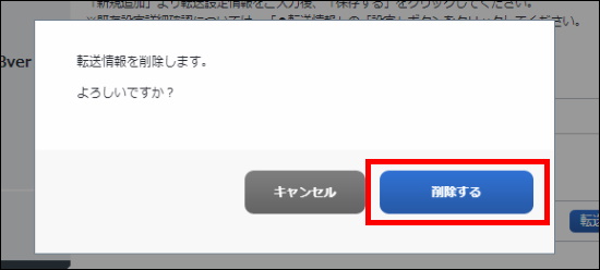 転送設定削除確認画面