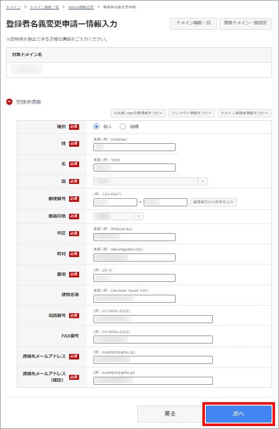 登録者名義変更の情報入力