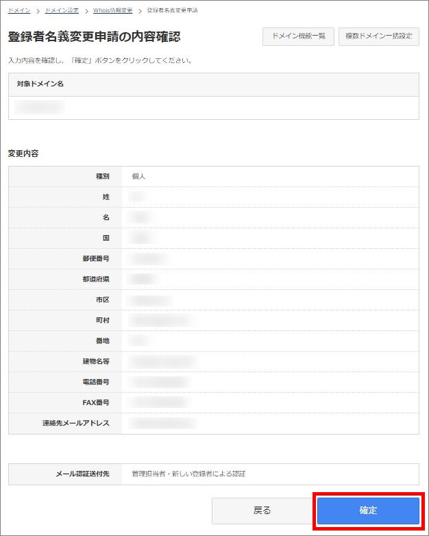 登録者名義変更申請の内容確認