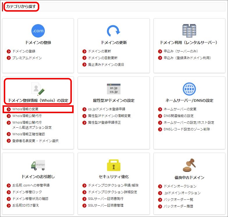 Whois情報の変更