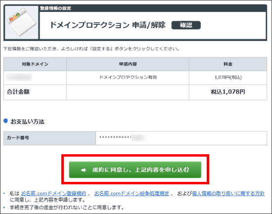 ドメインプロテクション申請確認画面