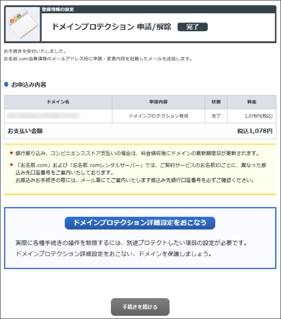 ドメインプロテクション申請完了画面