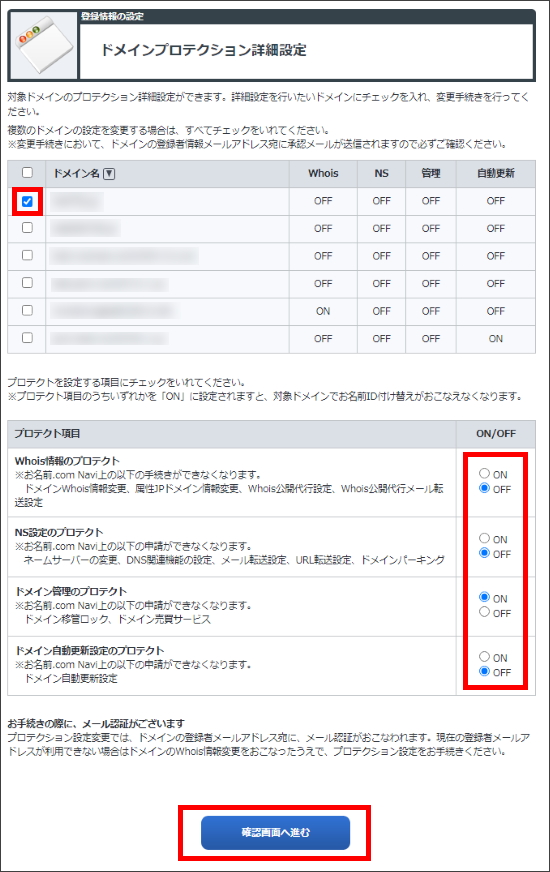 ドメインプロテクション詳細設定画面