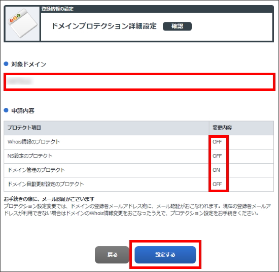 ドメインプロテクション詳細設定確認画面