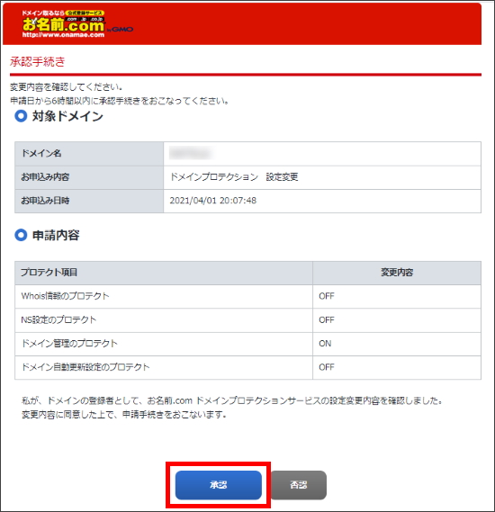 ドメインプロテクション承認画面