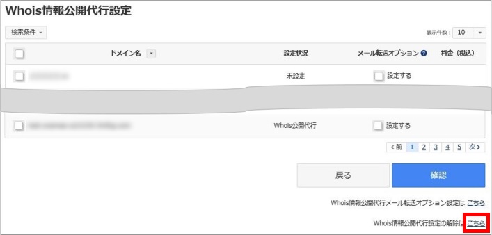 Whois情報公開代行設定の解除はこちら