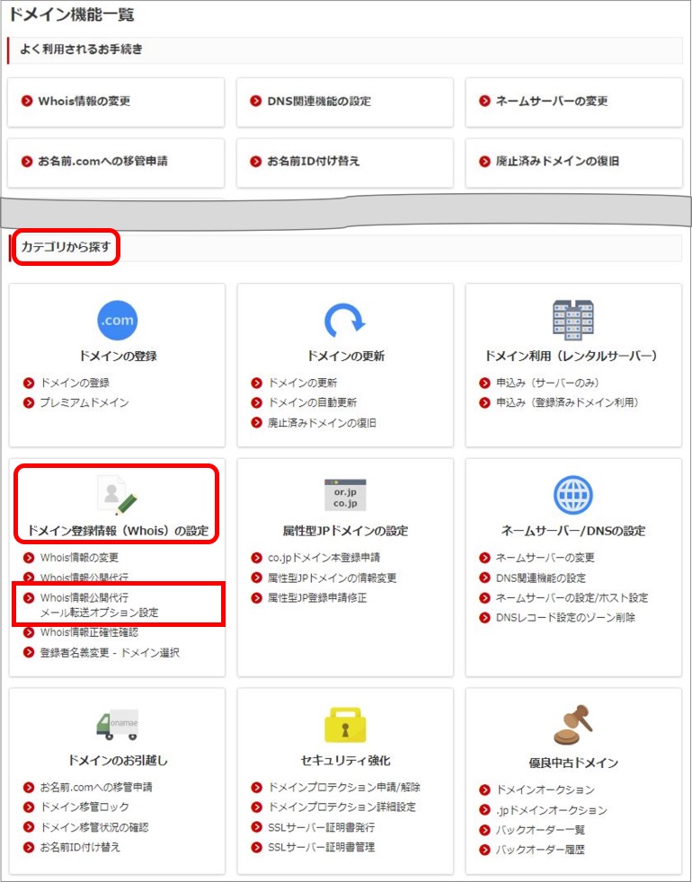 Whois情報公開代行メール転送オプション設定