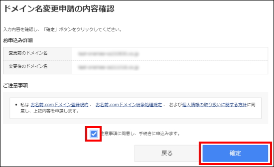 ドメイン名変更申請内容確認画面