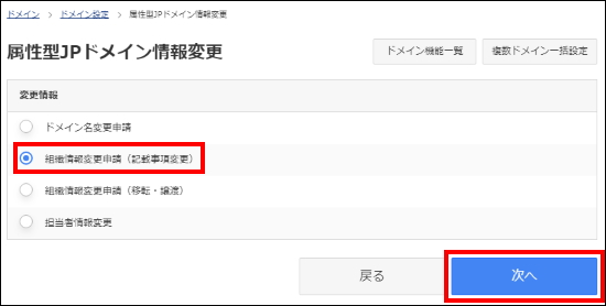 組織情報変更申請（記載事項変更）を選択