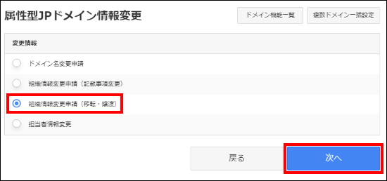 組織情報変更申請（移転・譲渡）を選択