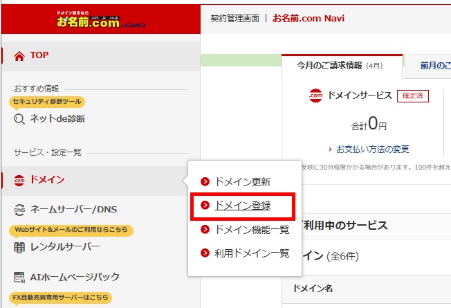 左メニュー＞ドメイン登録