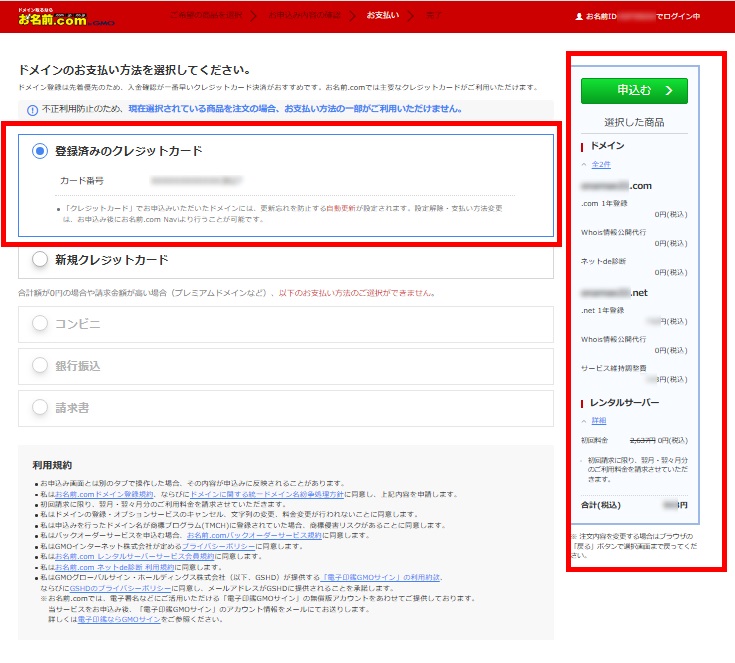 申し込み内容の確認