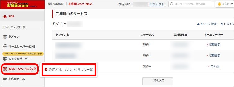 利用AIホームページパック一覧