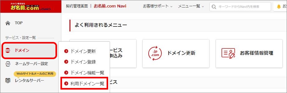 左メニュー＞利用ドメイン一覧