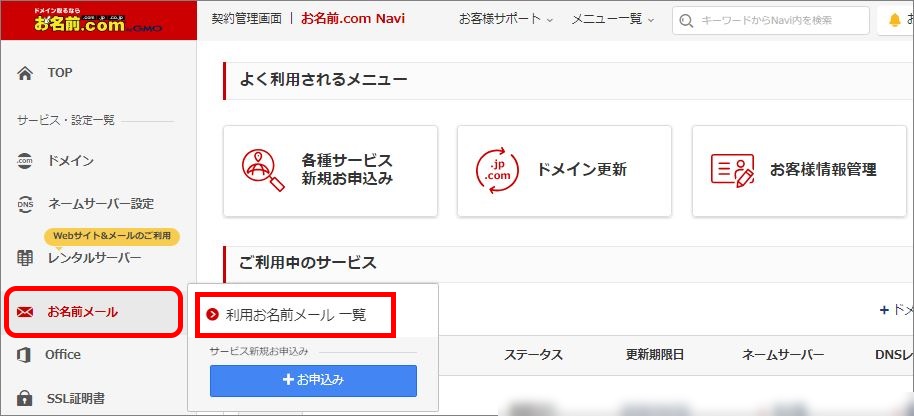 左側メニュー＞利用お名前メール一覧