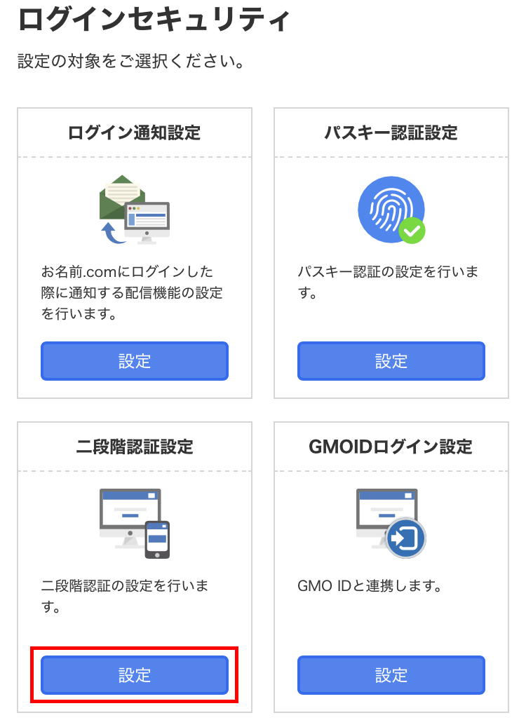 二段階認証の設定
