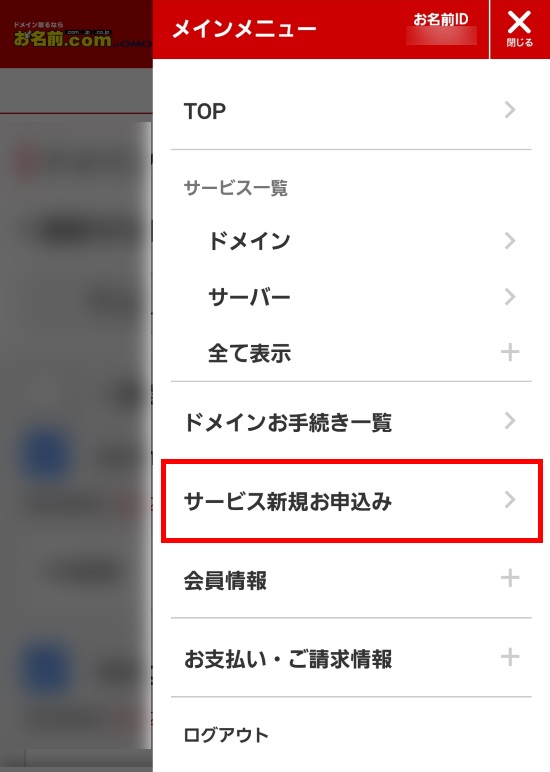 サービス新規お申込み
