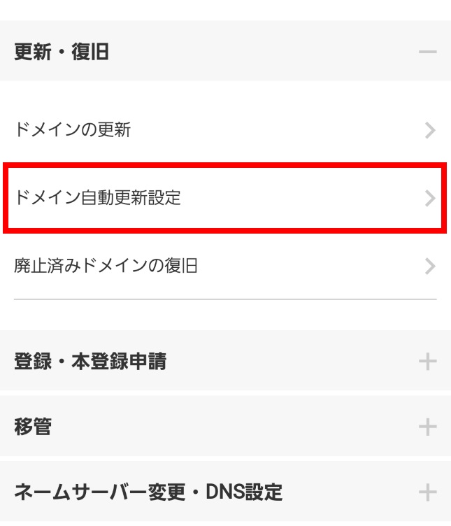 ドメイン自動更新設定