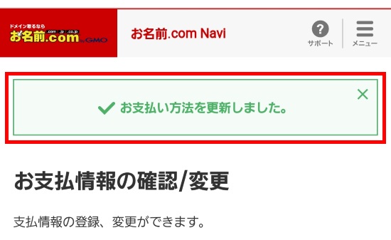 お支払方法更新完了