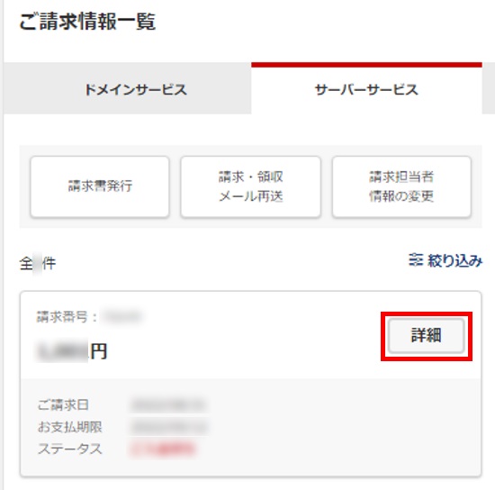 ご請求情報一覧