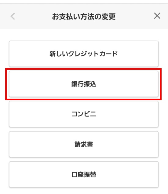 銀行振込を選択