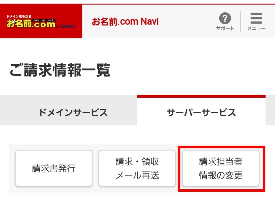 請求担当者情報の変更