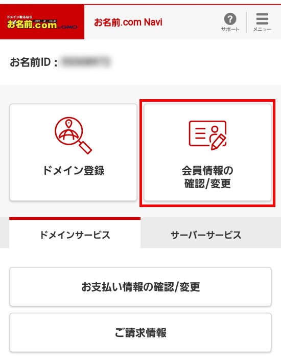 お名前.com Navi 会員情報確認/変更