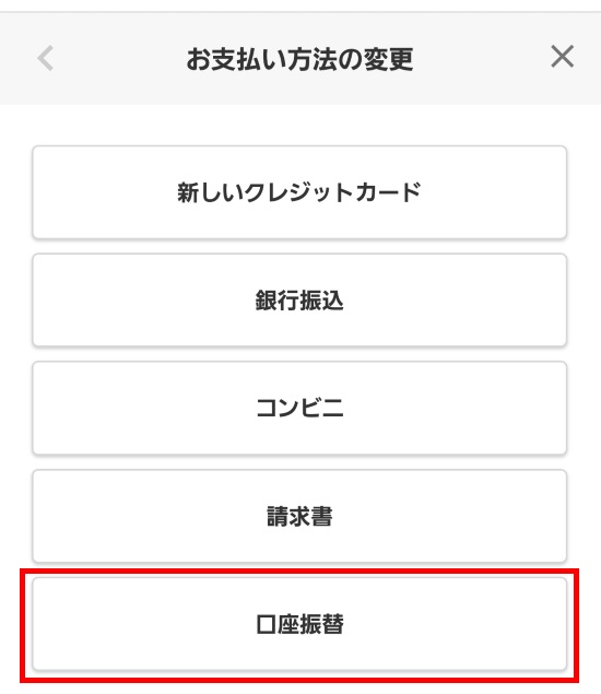 口座振替を選択