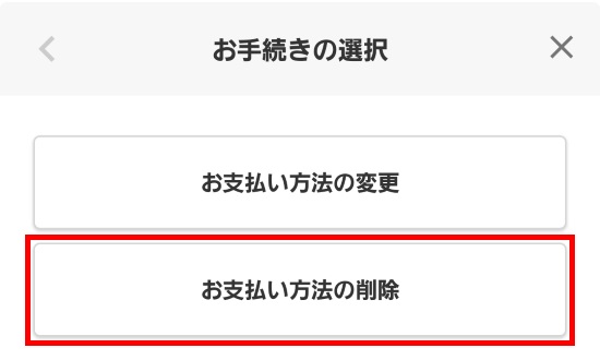 お支払い方法の削除を選択