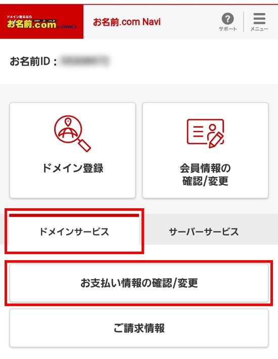 お支払い情報の確認/変更