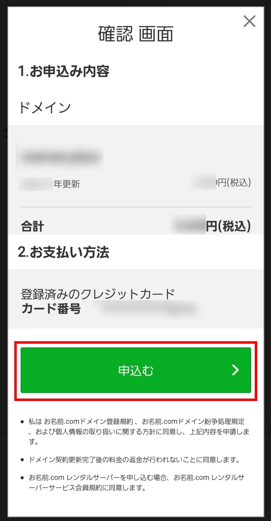 ドメイン更新確認画面