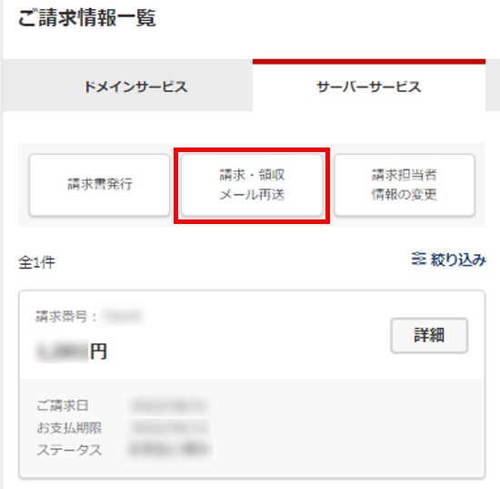請求・領収メール再送