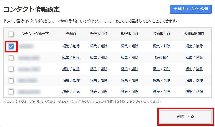 コンタクト情報の削除対象選択