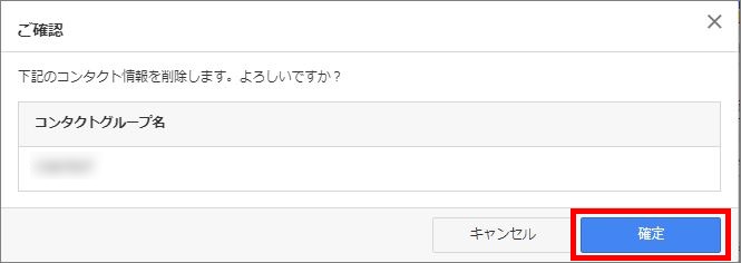 コンタクト情報削除の確認画面