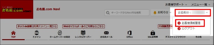 お名前.com Navi お客様情報管理