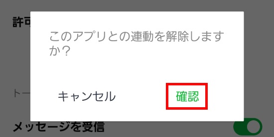 連携解除の確認